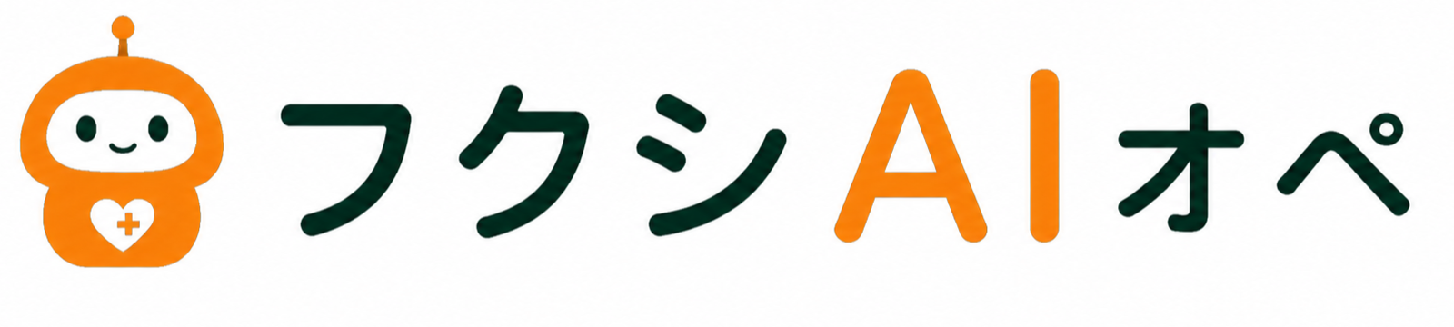 フクシAIオペ
