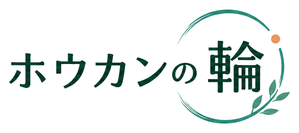 ホウカンの輪