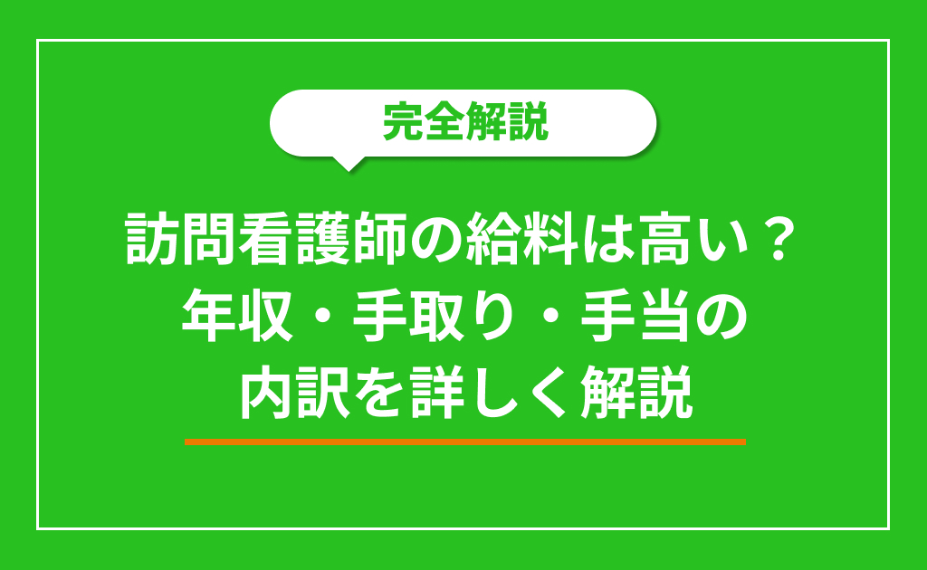 訪問看護師の給料は高い？年収・手取り・手当の内訳を詳しく解説