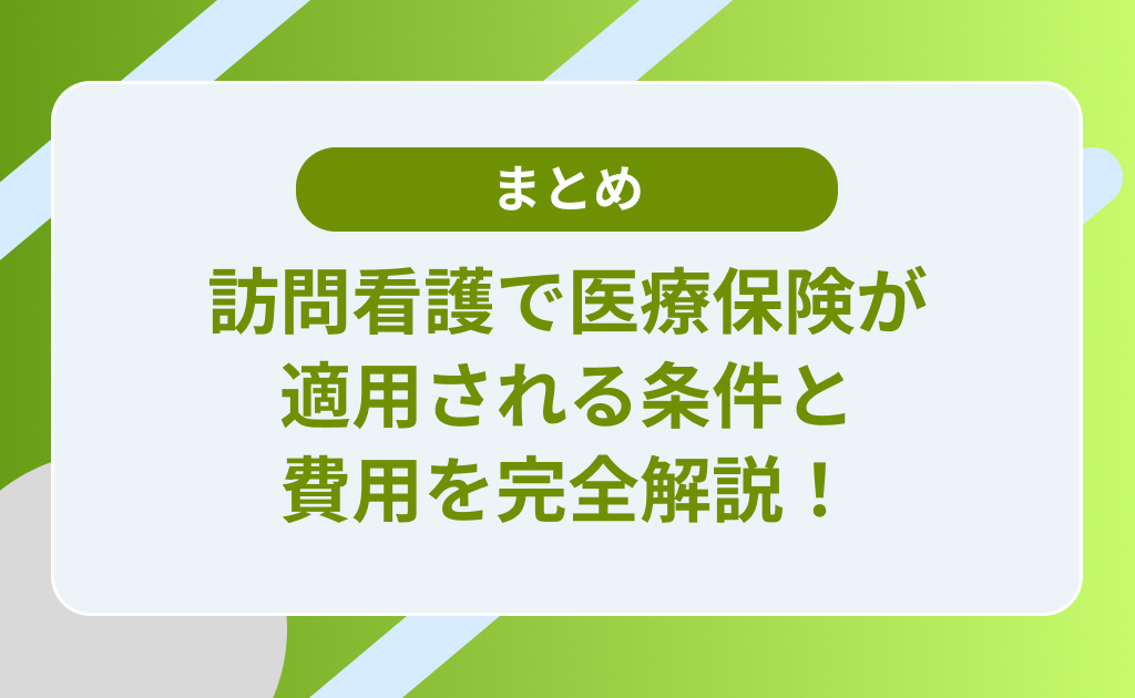 訪問看護で医療保険が適用される条件と費用を完全解説！介護保険との違いも