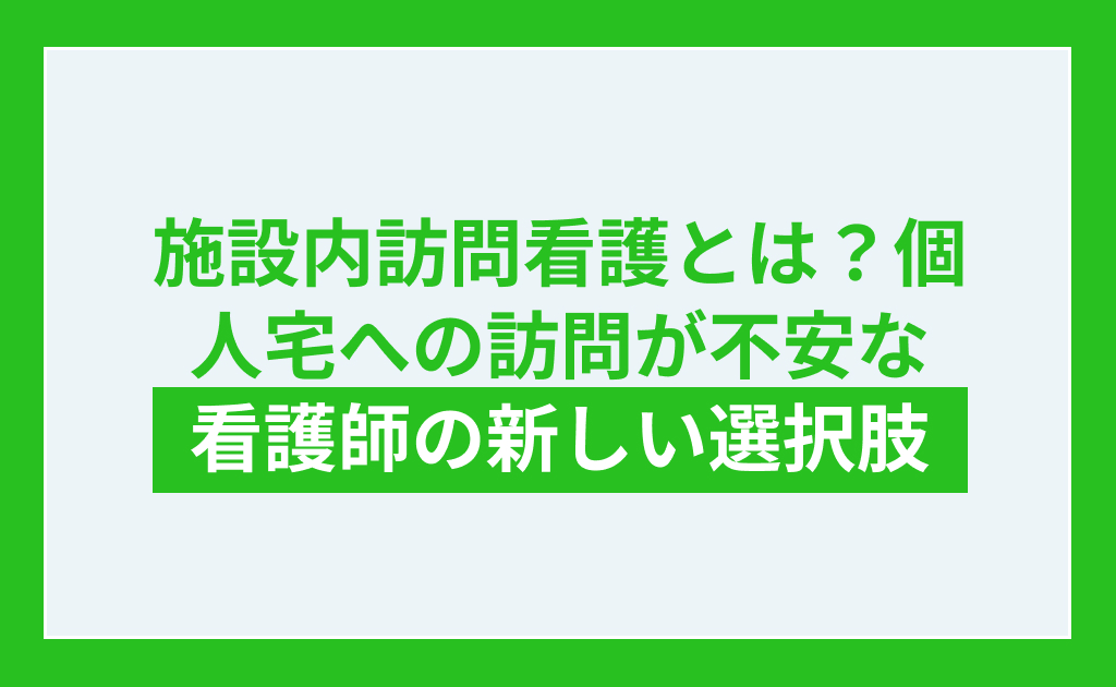 施設内訪問看護とは？個人宅への訪問が不安な看護師への新しい選択肢