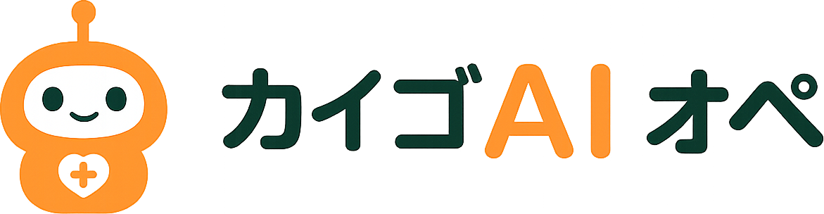 カイゴAIオペ